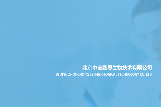 北京中宏赛思生物技术有限公司
