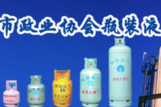 燃气行业瓶装管理中心